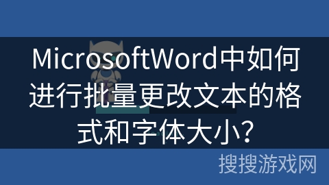 MicrosoftWord中如何进行批量更改文本的格式和字体大小？