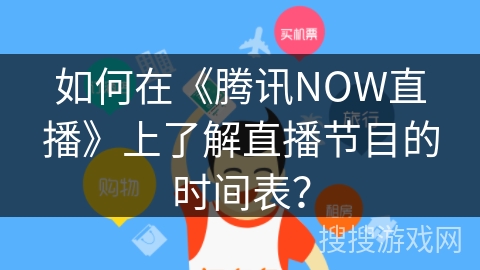 如何在《腾讯NOW直播》上了解直播节目的时间表？