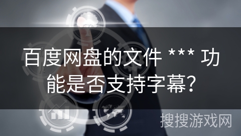 百度网盘的文件 *** 功能是否支持字幕？