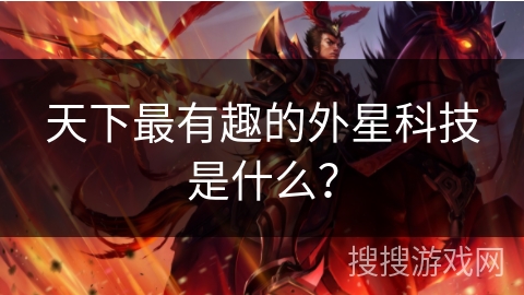 天下最有趣的外星科技是什么？