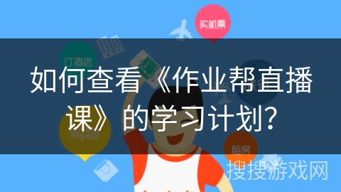 如何查看《作业帮直播课》的学习计划？