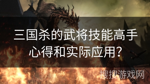 三国杀的武将技能高手心得和实际应用？