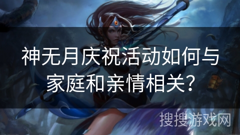 神无月庆祝活动如何与家庭和亲情相关？