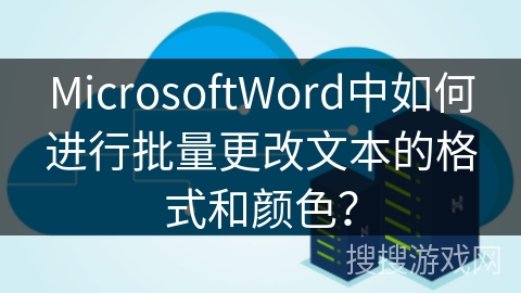 MicrosoftWord中如何进行批量更改文本的格式和颜色？