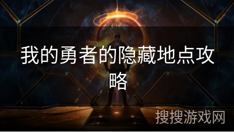 我的勇者的隐藏地点攻略