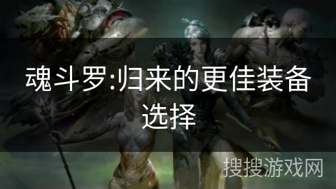 魂斗罗:归来的更佳装备选择