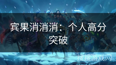 宾果消消消：个人高分突破