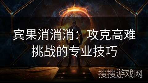 宾果消消消：攻克高难挑战的专业技巧