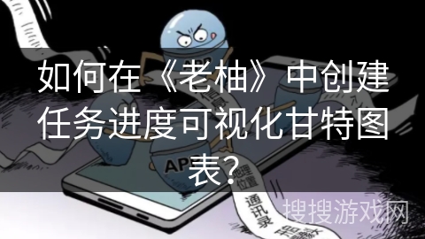 如何在《老柚》中创建任务进度可视化甘特图表? 如何在《老柚》中创建任务进度可视化甘特图表?