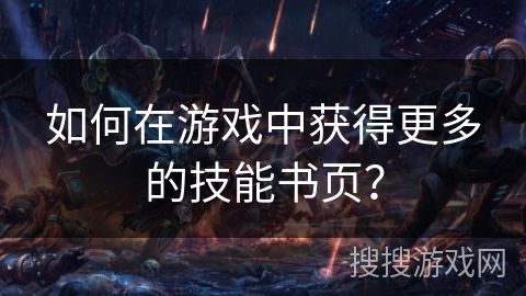 如何在游戏中获得更多的技能书页？