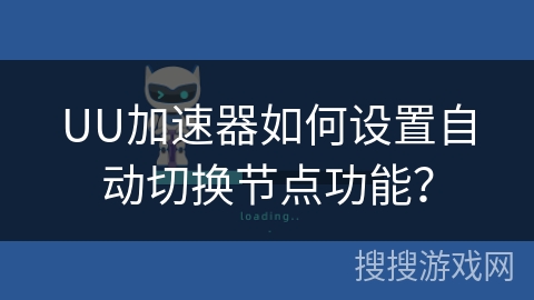 UU加速器如何设置自动切换节点功能？