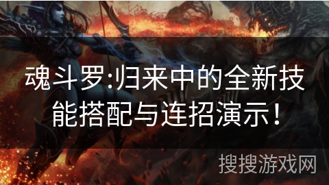 魂斗罗:归来中的全新技能搭配与连招演示！