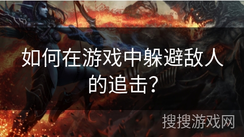 如何在游戏中躲避敌人的追击？