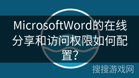 MicrosoftWord的在线分享和访问权限如何配置？