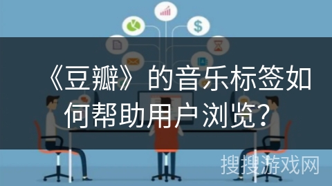 《豆瓣》的音乐标签如何帮助用户浏览？
