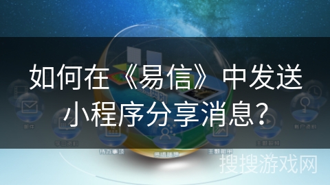 如何在《易信》中发送小程序分享消息？