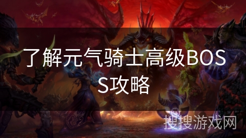 了解元气骑士高级BOSS攻略 了解元气骑士高级BOSS攻略