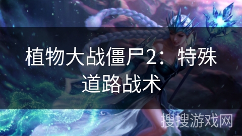 植物大战僵尸2：特殊道路战术