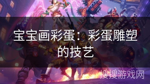 宝宝画彩蛋：彩蛋雕塑的技艺