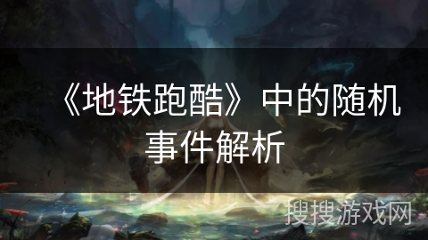 《地铁跑酷》中的随机事件解析