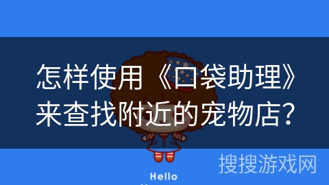 怎样使用《口袋助理》来查找附近的宠物店？