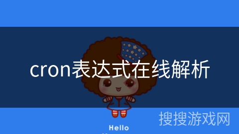 cron表达式在线解析
