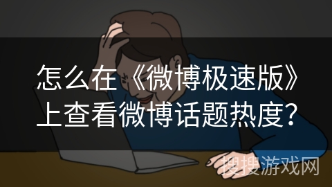 怎么在《微博极速版》上查看微博话题热度？
