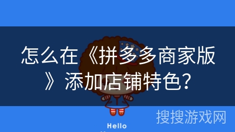 怎么在《拼多多商家版》添加店铺特色？