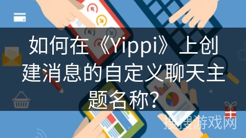 如何在《Yippi》上创建消息的自定义聊天主题名称？