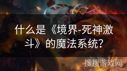 什么是《境界-死神激斗》的魔法系统？