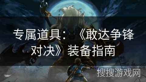 专属道具:《敢达争锋对决》装备指南 专属道具:《敢达争锋对决》装备指南