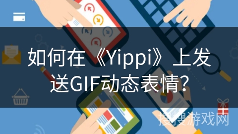 如何在《Yippi》上发送GIF动态表情？