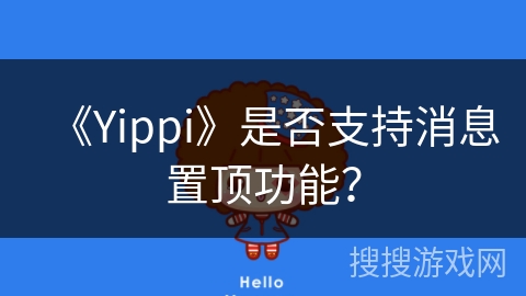 《Yippi》是否支持消息置顶功能？