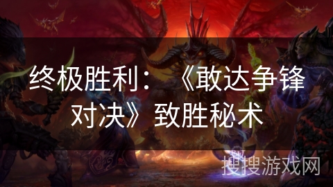 终极胜利:《敢达争锋对决》致胜秘术 终极胜利:《敢达争锋对决》致胜秘术