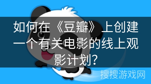 如何在《豆瓣》上创建一个有关电影的线上观影计划？