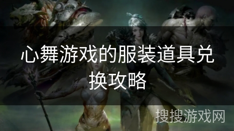 心舞游戏的服装道具兑换攻略