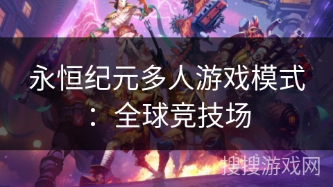 永恒纪元多人游戏模式:全球竞技场 永恒纪元多人游戏模式:全球竞技场