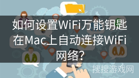 如何设置WiFi万能钥匙在Mac上自动连接WiFi网络？