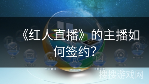 《红人直播》的主播如何签约？