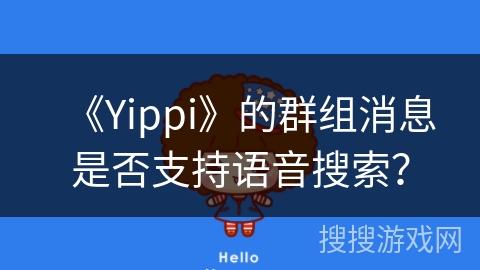 《Yippi》的群组消息是否支持语音搜索？