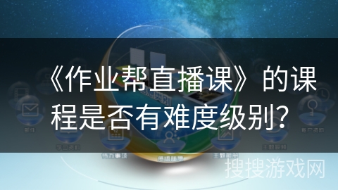 《作业帮直播课》的课程是否有难度级别？