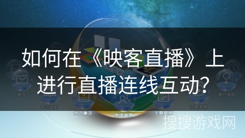 如何在《映客直播》上进行直播连线互动？