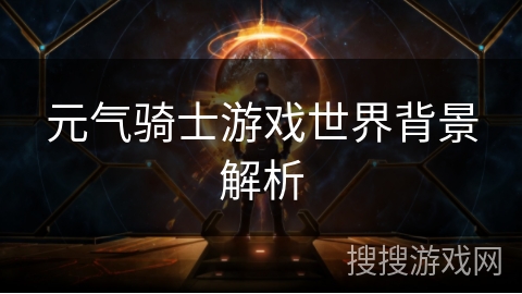 元气骑士游戏世界背景解析