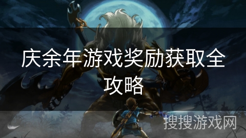 庆余年游戏奖励获取全攻略