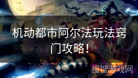 机动都市阿尔法玩法窍门攻略! 机动都市阿尔法玩法窍门攻略!