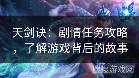 天剑诀：剧情任务攻略，了解游戏背后的故事