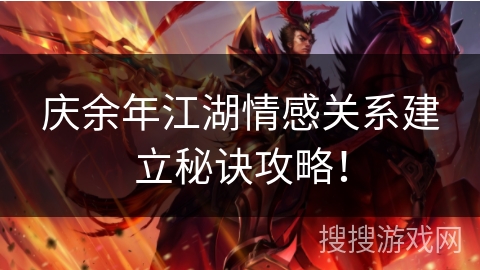 庆余年江湖情感关系建立秘诀攻略！