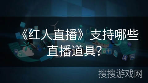 《红人直播》支持哪些直播道具？