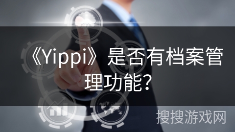 《Yippi》是否有档案管理功能？