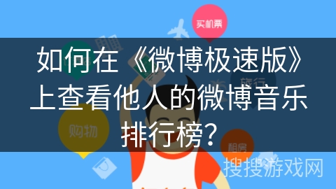 如何在《微博极速版》上查看他人的微博音乐排行榜? 如何在《微博极速版》上查看他人的微博音乐排行榜?